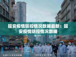 延安疫情防控情况数据最新：延安疫情防控情况数据