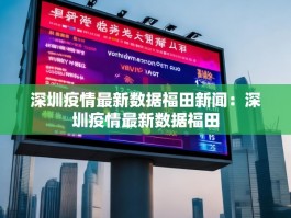 深圳疫情最新数据福田新闻：深圳疫情最新数据福田