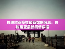 拉脱维亚疫情最新数据消息：拉脱维亚最新疫情数据