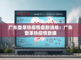 广东登革热疫情最新消息：广东登革热疫情数据