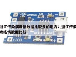 浙江传染病疫情数据比较多的地方；浙江传染病疫情数据比较