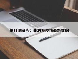美利坚图片；美利坚疫情最新数据