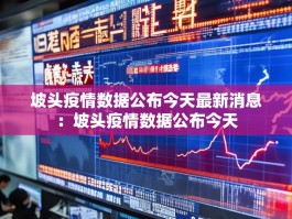 坡头疫情数据公布今天最新消息：坡头疫情数据公布今天