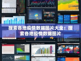搜索各地疫情数据图片大全：搜索各地疫情数据图片