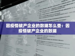 因疫情破产企业的数据怎么查：因疫情破产企业的数据