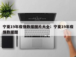 宁夏19年疫情数据图片大全；宁夏19年疫情数据图