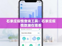 石家庄疫情查询工具：石家庄疫情数据在哪看