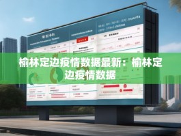 榆林定边疫情数据最新：榆林定边疫情数据