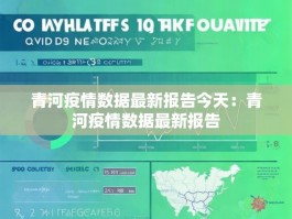 青河疫情数据最新报告今天：青河疫情数据最新报告