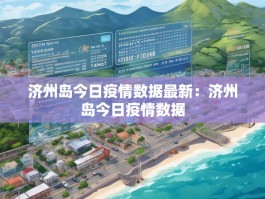 济州岛今日疫情数据最新：济州岛今日疫情数据