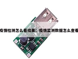 疫情检测怎么看结果；疫情监测数据怎么查看