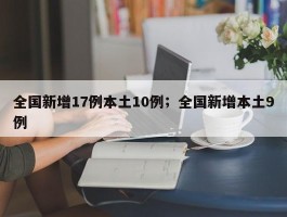 全国新增17例本土10例；全国新增本土9例