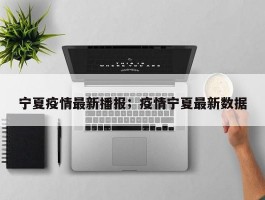 宁夏疫情最新播报；疫情宁夏最新数据