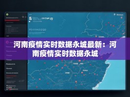 河南疫情实时数据永城最新：河南疫情实时数据永城
