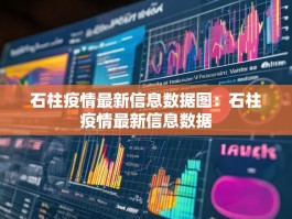 石柱疫情最新信息数据图：石柱疫情最新信息数据