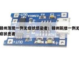 赣州发现一例无症状感染者；赣州新增一例无症状患者