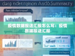 疫情数据报送汇报怎么写：疫情数据报送汇报