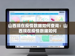 山西现在疫情数据如何查询：山西现在疫情数据如何