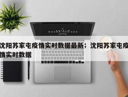 沈阳苏家屯疫情实时数据最新；沈阳苏家屯疫情实时数据