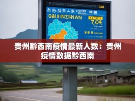 贵州黔西南疫情最新人数：贵州疫情数据黔西南