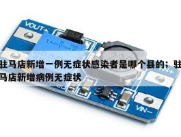 驻马店新增一例无症状感染者是哪个县的；驻马店新增病例无症状