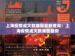 上海疫情成灾数据图最新查询：上海疫情成灾数据图最新