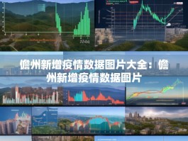 儋州新增疫情数据图片大全：儋州新增疫情数据图片
