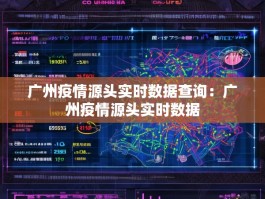 广州疫情源头实时数据查询：广州疫情源头实时数据