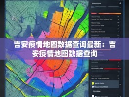 吉安疫情地图数据查询最新：吉安疫情地图数据查询