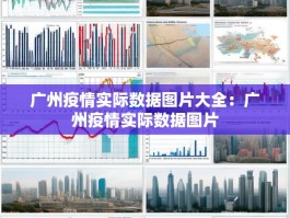 广州疫情实际数据图片大全：广州疫情实际数据图片