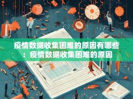 疫情数据收集困难的原因有哪些：疫情数据收集困难的原因