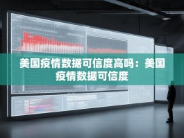 美国疫情数据可信度高吗：美国疫情数据可信度