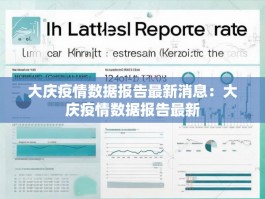 大庆疫情数据报告最新消息：大庆疫情数据报告最新