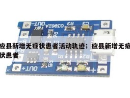 应县新增无症状患者活动轨迹；应县新增无症状患者
