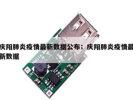 庆阳肺炎疫情最新数据公布；庆阳肺炎疫情最新数据