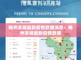 梅州丰顺最新疫情数据消息：梅州丰顺最新疫情数据