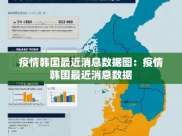 疫情韩国最近消息数据图：疫情韩国最近消息数据