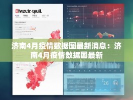 济南4月疫情数据图最新消息：济南4月疫情数据图最新
