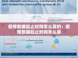 疫情数据起止时间怎么算的：疫情数据起止时间怎么算