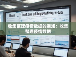 收集整理疫情数据的通知：收集整理疫情数据