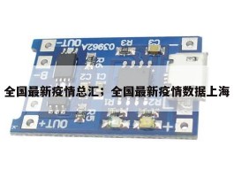 全国最新疫情总汇；全国最新疫情数据上海
