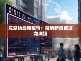 龙湖镇最新疫情：疫情新增数据龙湖镇