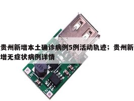 贵州新增本土确诊病例5例活动轨迹；贵州新增无症状病例详情