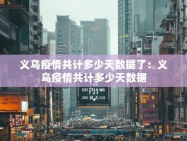 义乌疫情共计多少天数据了：义乌疫情共计多少天数据