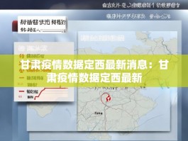 甘肃疫情数据定西最新消息：甘肃疫情数据定西最新