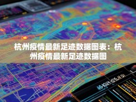 杭州疫情最新足迹数据图表：杭州疫情最新足迹数据图