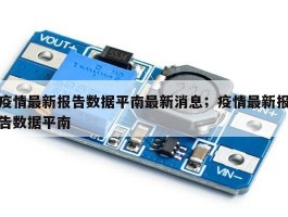 疫情最新报告数据平南最新消息；疫情最新报告数据平南