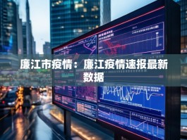 廉江市疫情：廉江疫情速报最新数据
