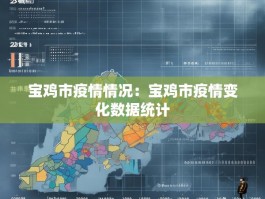 宝鸡市疫情情况：宝鸡市疫情变化数据统计
