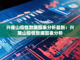 兴隆山疫情数据图表分析最新：兴隆山疫情数据图表分析